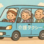 介護タクシー